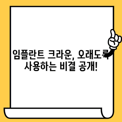 임플란트 크라운, 오래도록 건강하게 유지하는 비밀 | 장기 내구성, 유지 관리 가이드