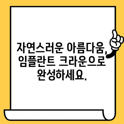 임플란트 크라운 미학| 환한 미소를 위한 완벽한 선택 | 임플란트, 크라운, 미용, 치과, 치료