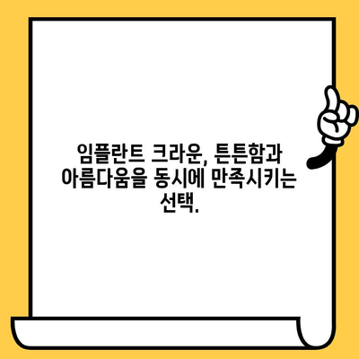 임플란트 크라운 미학| 환한 미소를 위한 완벽한 선택 | 임플란트, 크라운, 미용, 치과, 치료