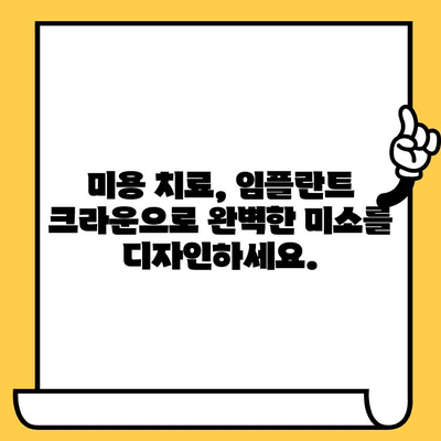 임플란트 크라운 미학| 환한 미소를 위한 완벽한 선택 | 임플란트, 크라운, 미용, 치과, 치료