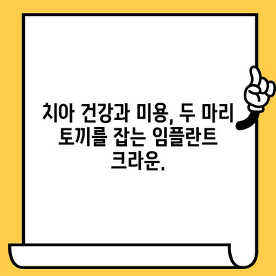 임플란트 크라운 미학| 환한 미소를 위한 완벽한 선택 | 임플란트, 크라운, 미용, 치과, 치료