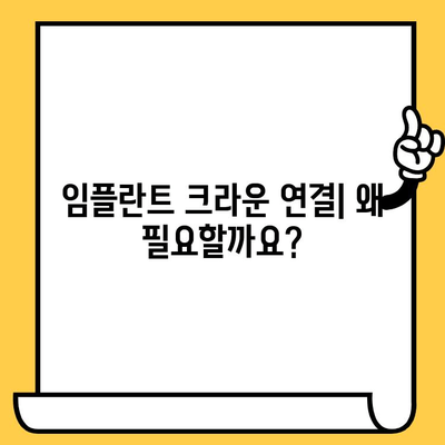 임플란트 크라운 연결| 왜 필요하며 어떻게 진행될까요? | 임플란트, 크라운, 치과, 시술, 과정