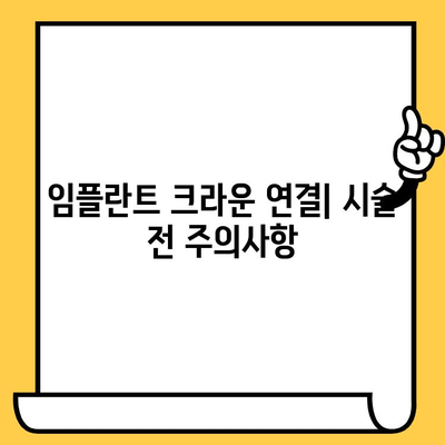 임플란트 크라운 연결| 왜 필요하며 어떻게 진행될까요? | 임플란트, 크라운, 치과, 시술, 과정