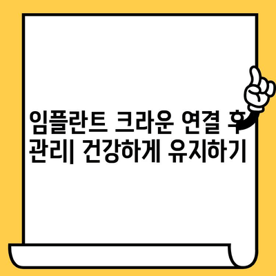 임플란트 크라운 연결| 왜 필요하며 어떻게 진행될까요? | 임플란트, 크라운, 치과, 시술, 과정