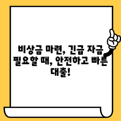 당일 대출 가능 기관 안내| 저신용자, 연체자도 희망을 찾을 수 있는 곳 |  신용대출, 비상금, 긴급자금, 소액대출, 대출상담