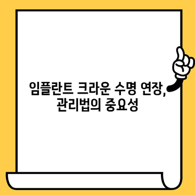 임플란트 크라운 수명 연장! 임씨 새치 관리법 | 임플란트, 크라운, 수명, 관리, 임씨 새치