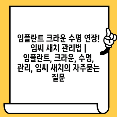 임플란트 크라운 수명 연장! 임씨 새치 관리법 | 임플란트, 크라운, 수명, 관리, 임씨 새치