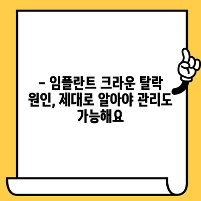 하단 임플란트 크라운이 빠졌다면? 뚜껑 확인부터 시작하세요! | 임플란트 크라운, 탈락 원인, 관리법