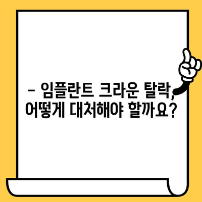 하단 임플란트 크라운이 빠졌다면? 뚜껑 확인부터 시작하세요! | 임플란트 크라운, 탈락 원인, 관리법