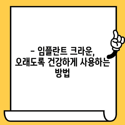 하단 임플란트 크라운이 빠졌다면? 뚜껑 확인부터 시작하세요! | 임플란트 크라운, 탈락 원인, 관리법