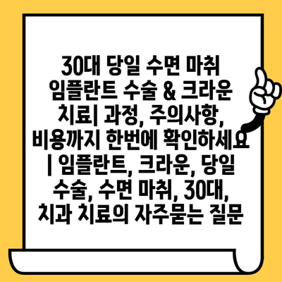 30대 당일 수면 마취 임플란트 수술 & 크라운 치료| 과정, 주의사항, 비용까지 한번에 확인하세요 | 임플란트, 크라운, 당일 수술, 수면 마취, 30대, 치과 치료