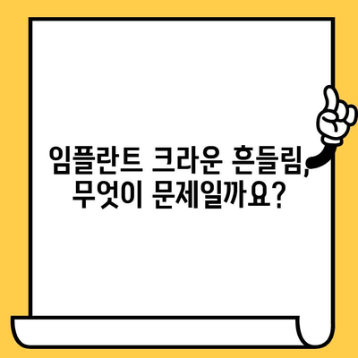 임플란트 크라운이 흔들리고 빠지는 이유| 원인 분석과 해결 방안 | 임플란트, 크라운, 흔들림, 빠짐, 치과