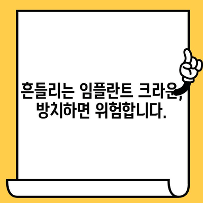 임플란트 크라운이 흔들리고 빠지는 이유| 원인 분석과 해결 방안 | 임플란트, 크라운, 흔들림, 빠짐, 치과