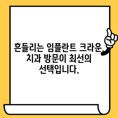 임플란트 크라운이 흔들리고 빠지는 이유| 원인 분석과 해결 방안 | 임플란트, 크라운, 흔들림, 빠짐, 치과