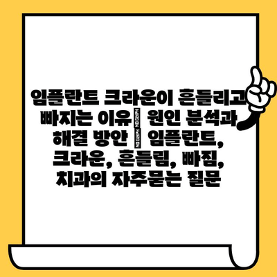 임플란트 크라운이 흔들리고 빠지는 이유| 원인 분석과 해결 방안 | 임플란트, 크라운, 흔들림, 빠짐, 치과