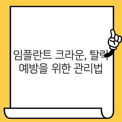 임플란트 크라운이 빠진 이유와 대처 방법| 원인 분석 및 해결 솔루션 | 임플란트, 크라운, 탈락, 관리, 치과