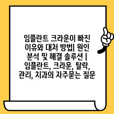 임플란트 크라운이 빠진 이유와 대처 방법| 원인 분석 및 해결 솔루션 | 임플란트, 크라운, 탈락, 관리, 치과