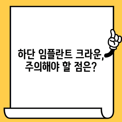 하단 임플란트 크라운 가격| 궁금한 모든 것 | 비용, 종류, 주의사항, 치료 과정