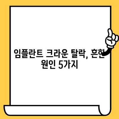 임플란트 크라운이 빠지는 이유와 해결책| 흔한 원인 5가지와 대처 방법 | 임플란트, 크라운, 탈락, 관리, 주의 사항
