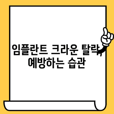 임플란트 크라운이 빠지는 이유와 해결책| 흔한 원인 5가지와 대처 방법 | 임플란트, 크라운, 탈락, 관리, 주의 사항