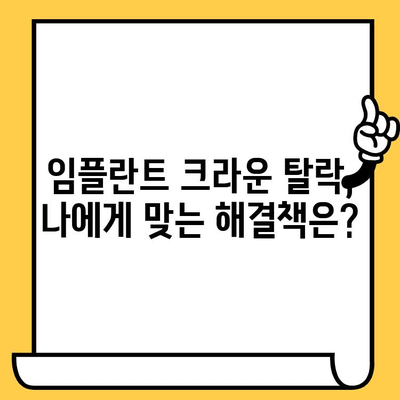 임플란트 크라운이 빠지는 이유와 해결책| 흔한 원인 5가지와 대처 방법 | 임플란트, 크라운, 탈락, 관리, 주의 사항