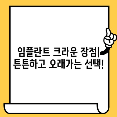 임플란트 크라운 선택 가이드| 장점과 단점 비교 분석 | 임플란트, 치아, 보철, 치과, 비용, 수명