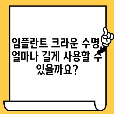 임플란트 크라운 수명 연장! 수술적 방법 총정리 | 임플란트, 크라운, 수명, 유지 관리