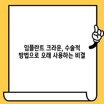 임플란트 크라운 수명 연장! 수술적 방법 총정리 | 임플란트, 크라운, 수명, 유지 관리