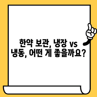 한약 냉동 보관, 유통기한 연장 가능할까요? | 한약 보관, 유통기한, 냉동 보관법