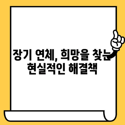 장기 연체자, 희망은 있다! 탕감 받고 빚 갚는 현실적인 방법 | 대출 탕감, 연체 해결, 빚 탕감