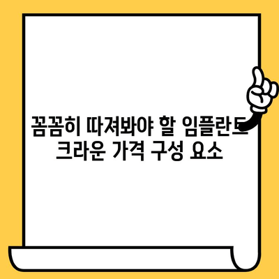 임플란트 크라운 가격, 이것만 알면 똑똑하게 비교할 수 있다! | 임플란트, 크라운, 가격, 비용, 정보, 팁