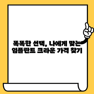 임플란트 크라운 가격, 이것만 알면 똑똑하게 비교할 수 있다! | 임플란트, 크라운, 가격, 비용, 정보, 팁