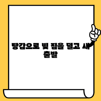 장기 연체자, 희망은 있다! 탕감 받고 빚 갚는 현실적인 방법 | 대출 탕감, 연체 해결, 빚 탕감