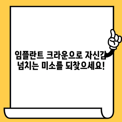 보기 싫은 치아, 아름다운 미소로 바꿔줄 임플란트 크라운 미학| 완벽한 변신을 위한 가이드 | 임플란트, 크라운, 치아 미백, 미소 개선