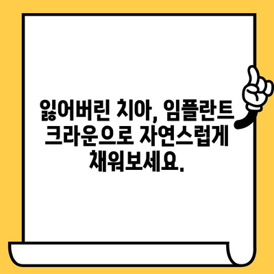 보기 싫은 치아, 아름다운 미소로 바꿔줄 임플란트 크라운 미학| 완벽한 변신을 위한 가이드 | 임플란트, 크라운, 치아 미백, 미소 개선