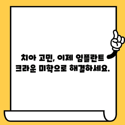 보기 싫은 치아, 아름다운 미소로 바꿔줄 임플란트 크라운 미학| 완벽한 변신을 위한 가이드 | 임플란트, 크라운, 치아 미백, 미소 개선