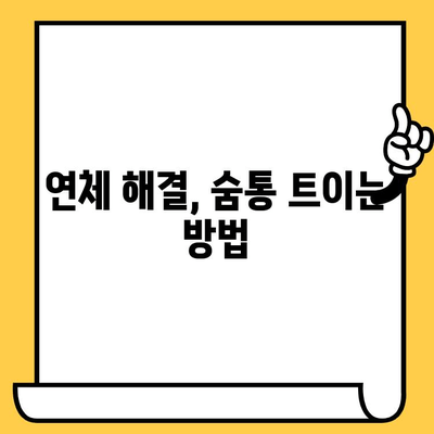 장기 연체자, 희망은 있다! 탕감 받고 빚 갚는 현실적인 방법 | 대출 탕감, 연체 해결, 빚 탕감