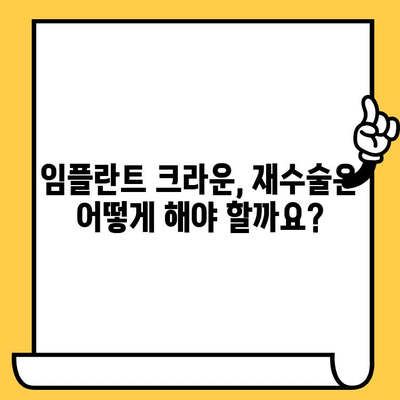 임플란트 크라운, 왜 빠질까? | 원인 분석과 대처 방안