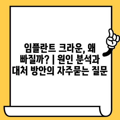 임플란트 크라운, 왜 빠질까? | 원인 분석과 대처 방안