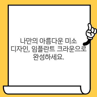 자연스러운 미소를 위한 선택, 임플란트 크라운 미학 | 임플란트, 크라운, 심미치과, 미소 디자인, 치아 건강