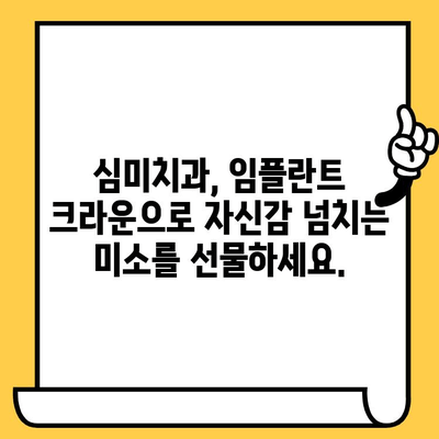 자연스러운 미소를 위한 선택, 임플란트 크라운 미학 | 임플란트, 크라운, 심미치과, 미소 디자인, 치아 건강