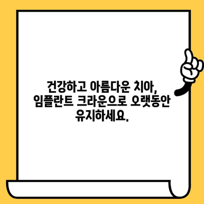 자연스러운 미소를 위한 선택, 임플란트 크라운 미학 | 임플란트, 크라운, 심미치과, 미소 디자인, 치아 건강