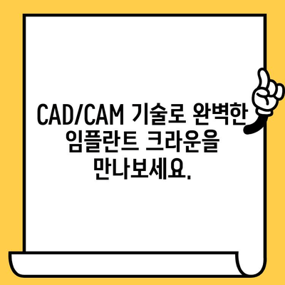 정밀도를 추구하는 CAD/CAM 임플란트 크라운| 완벽한 보철물을 위한 최첨단 기술 | 임플란트, 치과, 디지털 치의학, 보철