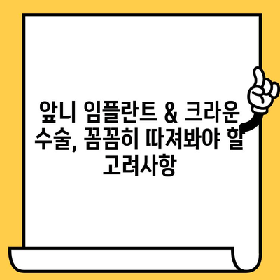 앞니 임플란트 & 크라운 수술 비용 & 고려사항| 나에게 맞는 선택은? | 임플란트, 크라운, 치과, 비용, 가격, 정보,  추천