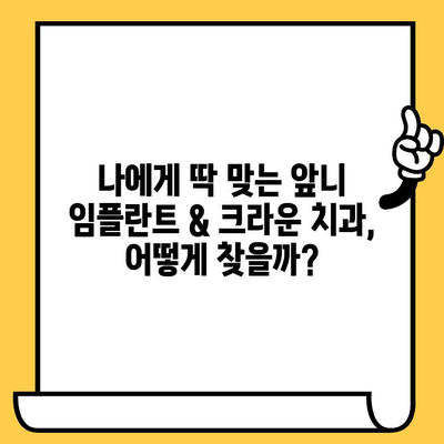 앞니 임플란트 & 크라운 수술 비용 & 고려사항| 나에게 맞는 선택은? | 임플란트, 크라운, 치과, 비용, 가격, 정보,  추천