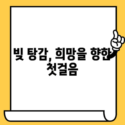 장기 연체자, 희망은 있다! 탕감 받고 빚 갚는 현실적인 방법 | 대출 탕감, 연체 해결, 빚 탕감