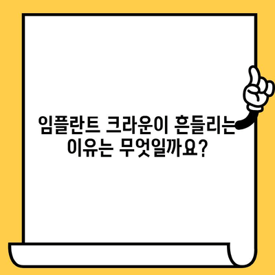 임플란트 크라운 빠짐, 흔들림의 원인과 해결 방안| 꼼꼼하게 알아보세요 | 임플란트, 크라운, 흔들림, 빠짐, 치과, 진료