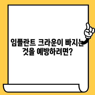 임플란트 크라운 빠짐, 흔들림의 원인과 해결 방안| 꼼꼼하게 알아보세요 | 임플란트, 크라운, 흔들림, 빠짐, 치과, 진료