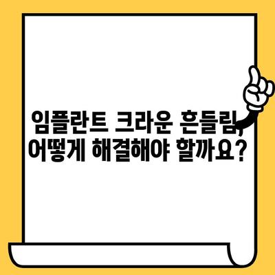 임플란트 크라운 빠짐, 흔들림의 원인과 해결 방안| 꼼꼼하게 알아보세요 | 임플란트, 크라운, 흔들림, 빠짐, 치과, 진료