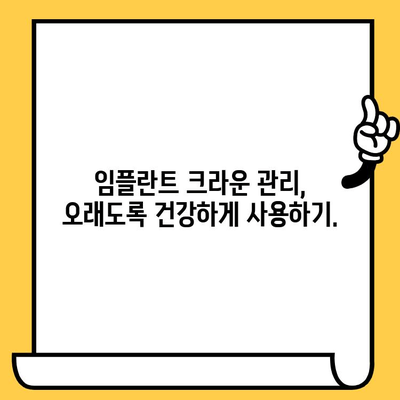 임플란트 크라운 빠짐, 흔들림의 원인과 해결 방안| 꼼꼼하게 알아보세요 | 임플란트, 크라운, 흔들림, 빠짐, 치과, 진료